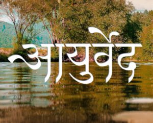 Read more about the article Mastering How to Pronounce Ayurveda: Goodbye Awkward Mispronunciation!